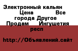 Электронный кальян SQUARE  › Цена ­ 3 000 - Все города Другое » Продам   . Ингушетия респ.